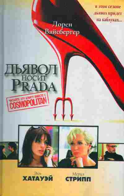 Книга Вайсбергер Л. Дьявол носит Prada, 11-6171, Баград.рф